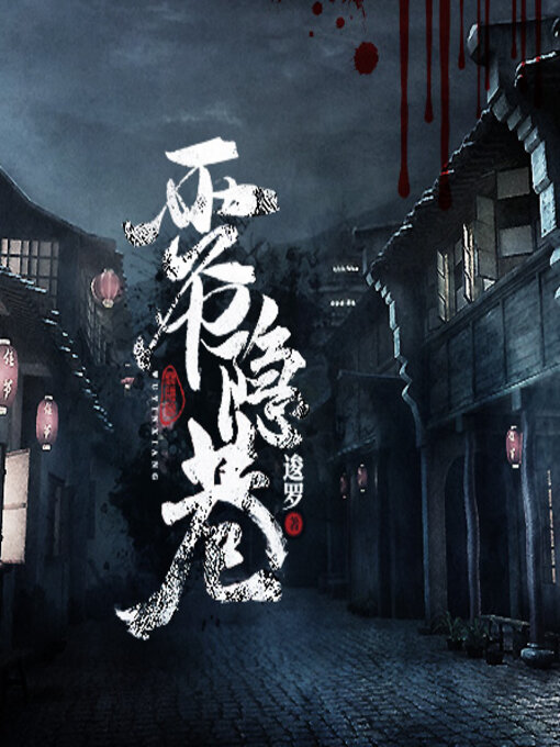 Title details for 雾隐巷 by 逡罗 - Wait list